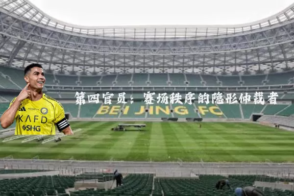 第四官员:赛场秩序的隐形仲裁者