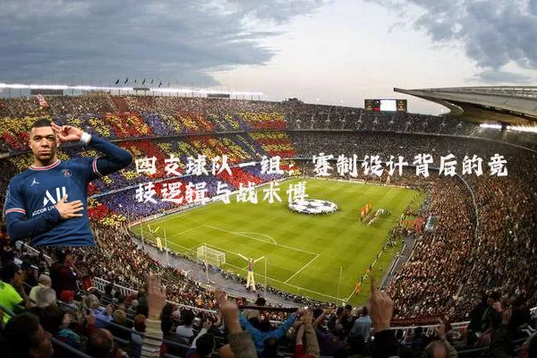 四支球队一组：赛制设计背后的竞技逻辑与战术博弈