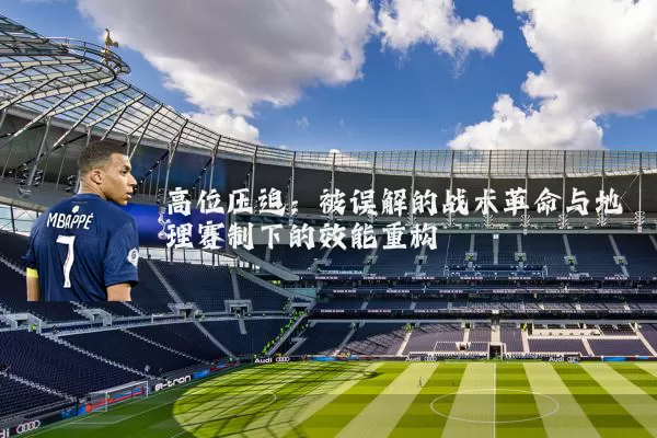 高位压迫：被误解的战术革命与地理赛制下的效能重构