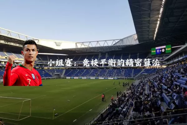 小组赛：竞技平衡的精密算法