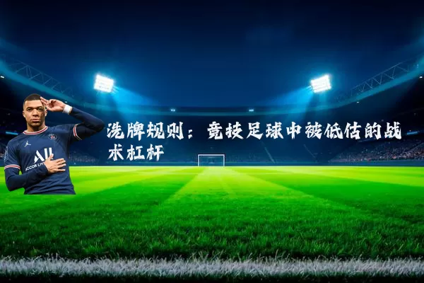 洗牌规则：竞技足球中被低估的战术杠杆