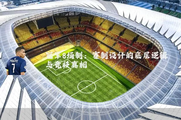 冠军8场制:赛制设计的底层逻辑与竞技真相