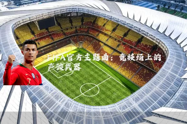 FIFA官方主题曲：竞技场上的声波武器