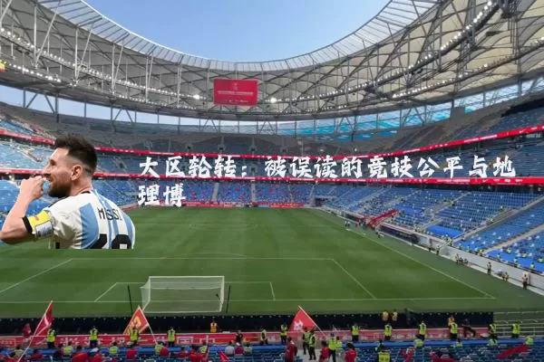 大区轮转:被误读的竞技公平与地理博弈