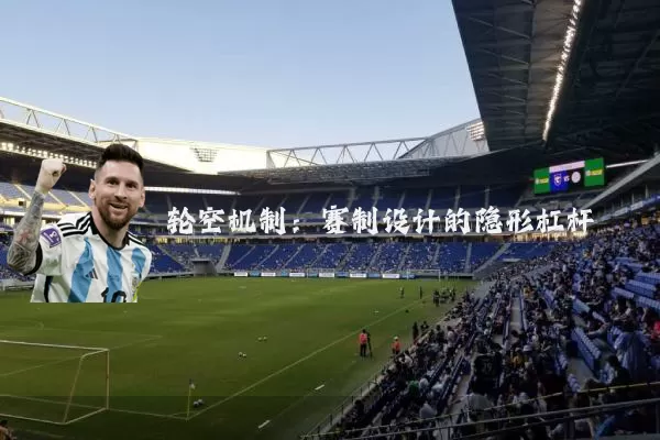 轮空机制：赛制设计的隐形杠杆