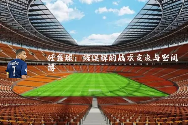 任意球：被误解的战术支点与空间博弈