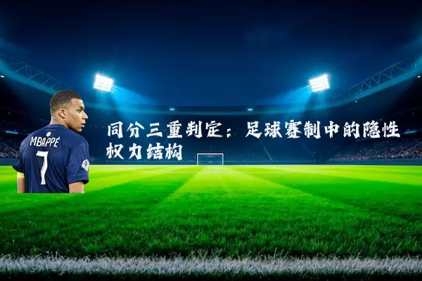 同分三重判定:足球赛制中的隐性权力结构