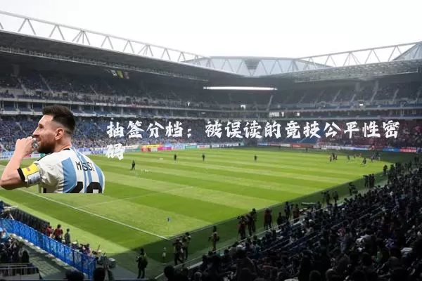抽签分档:被误读的竞技公平性密码