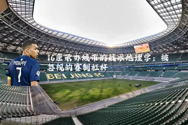 16座承办城市的战术地理学：被忽视的赛制杠杆