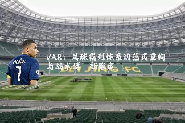 VAR：足球裁判体系的范式重构与战术博弈新维度