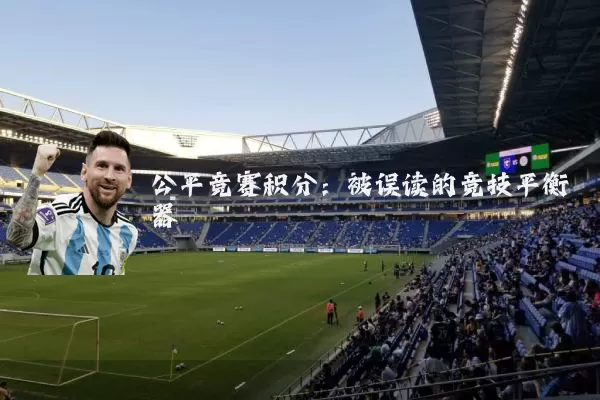 公平竞赛积分：被误读的竞技平衡器