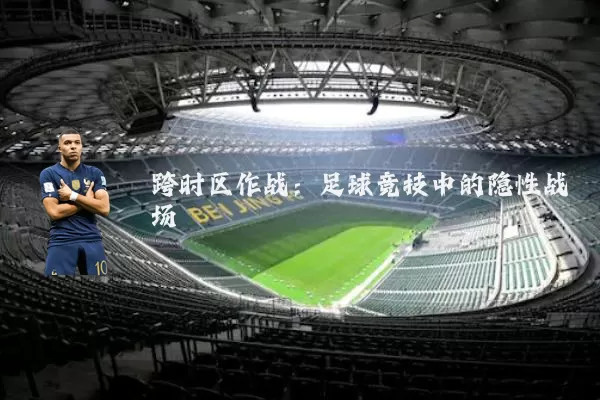 跨时区作战：足球竞技中的隐性战场