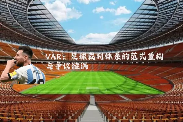 VAR:足球裁判体系的范式重构与争议漩涡