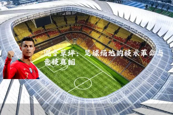 混合草坪:足球场地的技术革命与竞技真相