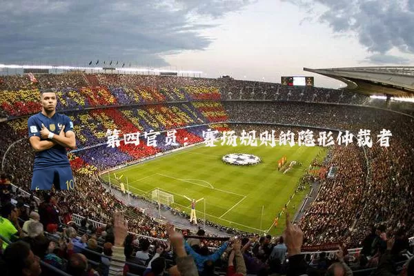 第四官员:赛场规则的隐形仲裁者