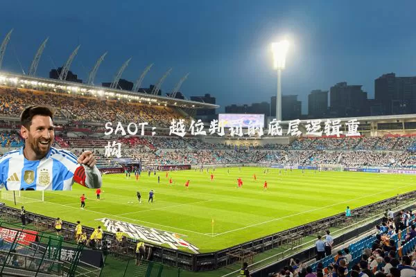 SAOT：越位判罚的底层逻辑重构